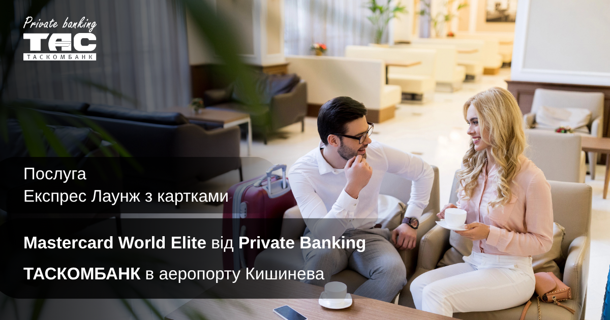 Послуга Експрес Лаунж з картками Mastercard World Elite від Private Banking ТАСКОМБАНК в аеропорту Кишинева| Таскомбанк